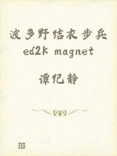 波多野结衣步兵ed2k magnet